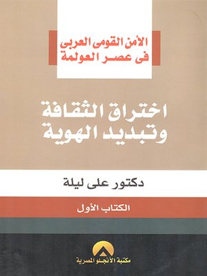 cover image of الأمن القومي العربي في عصر العولمة : اختراق الثقافة و تبديد الهوية : الكتاب الأول